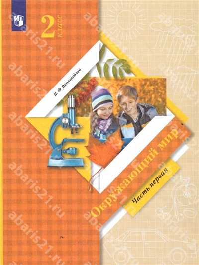 Окружающий мир. 2 Класс. Учебник в 2-х частях. Часть 1. ФГОС.