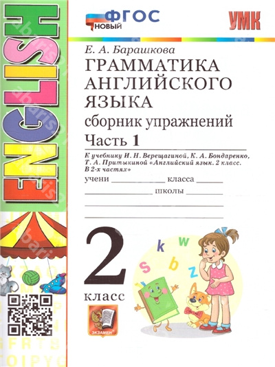Грамматика Английского языка. 2 Класс. Сборник упражнений. Часть.1. ФГОС НОВЫЙ.