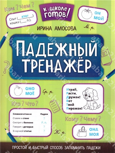 Падежный тренажер. К школе готов!