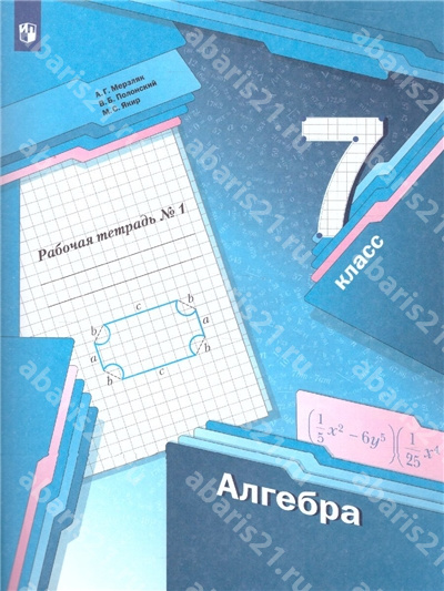 Алгебра .7 Класс. Рабочая тетрадь в 2-х частях. Часть 1. ФГОС.