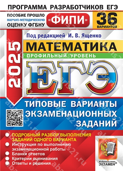ЕГЭ 2025. Математика. 36 вариантов. Профильный уровень. Типовые варианты экзаменационных заданий.
