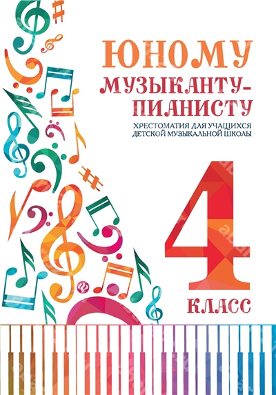 Юному музыканту-пианисту. 4 Класс. Хрестоматия для учащихся детской музыкальной школы.