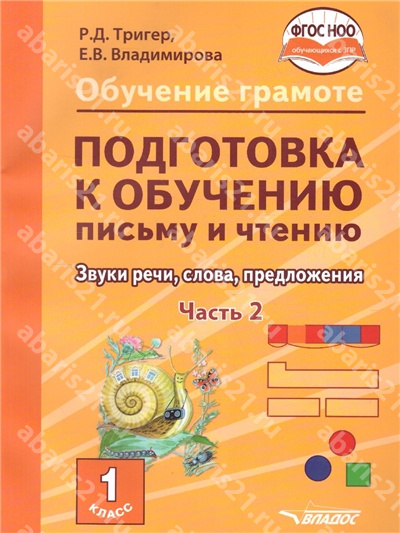 Подготовка к обучению письму и чтению 1 Класс. Звуки речи, слова, предложения. в 2-х частях Часть 2.
