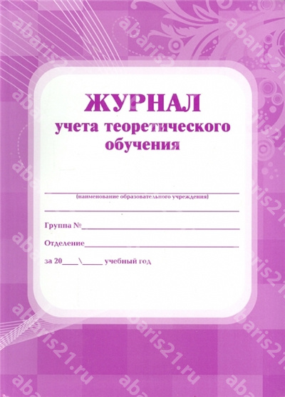 Журнал учёта теоретического обучения.