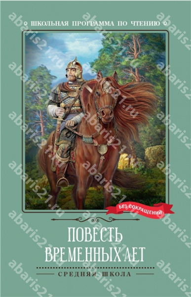 Повесть временных лет.