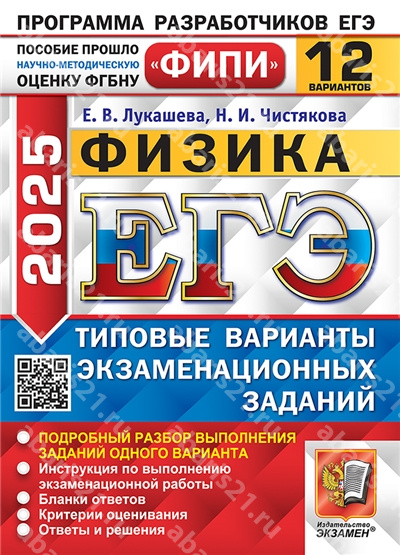 ЕГЭ 2025. Физика. 12 вариантов. ФИПИ Типовые варианты экзаменационных заданий.