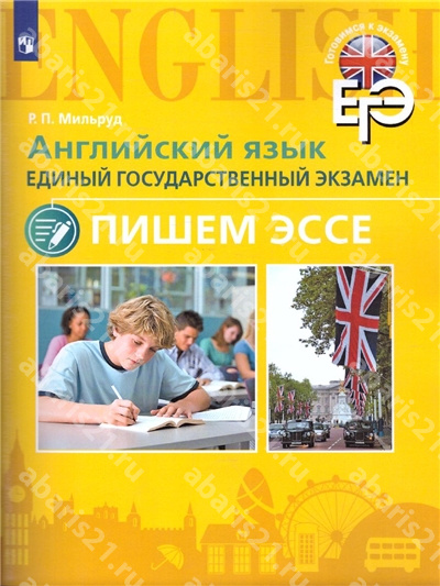 ЕГЭ. Английский Язык. Пишем эссе.