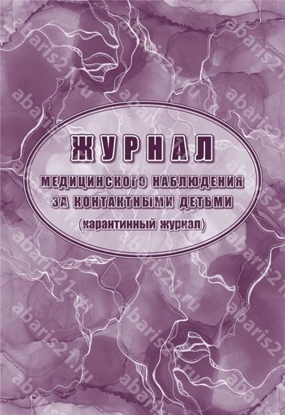 Журнал медицинского наблюдения за контактными детьми (карантинный журнал)
