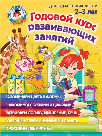 Годовой курс развивающих занятий: для детей 2-3 лет.