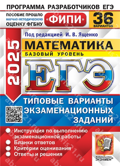 ЕГЭ 2025. Математика. 36 вариантов. Базовый уровень. ФИПИ Типовые варианты экзаменационных заданий.