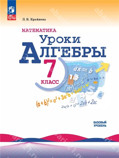 Математика. Уроки алгебры. 7 класс. Базовый уровень. Методическое пособие.