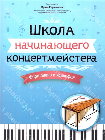 Школа начинающего концертмейстера: фортепиано и ксилофон