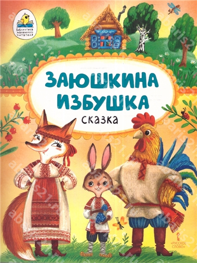 Заюшкина избушка.