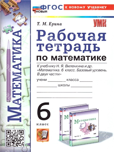 Рабочая тетрадь по Математике 6 Класс по учебнику Виленкина ФГОС НОВЫЙ (к новому учебнику).