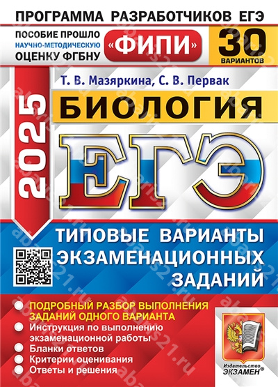 ЕГЭ 2025. Биология. 30 вариантов. ФИПИ Типовые варианты экзаменационных заданий.