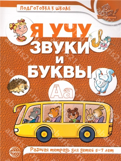 Я учу звуки и буквы. Рабочая тетрадь по обучению грамоте детей 5-7 лет. 