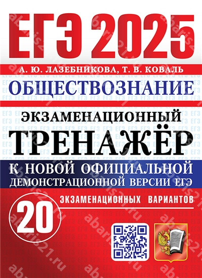 ЕГЭ 2025. Обществознание. 20 вариантов. Экзаменационный тренажер.