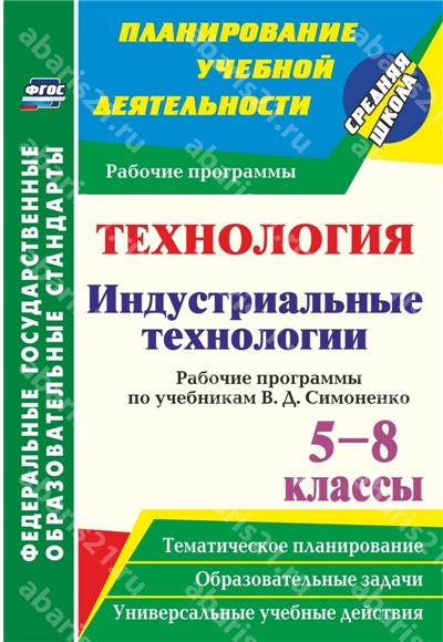 Технология. 5-8 Классы. Индустриальные технологии. Рабочие программы по учебнику Симоненко.