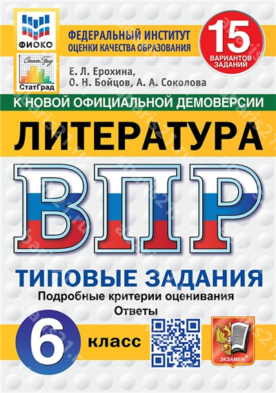 ВПР Литература. 6 Класс. 15 вариантов. ФИОКО. СТАТГРАД. Типовые задания ФГОС НОВЫЙ.