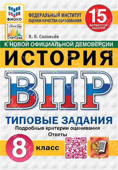 ВПР. История. 8 Класс. 15 вариантов. ФИОКО. СТАТГРАД. Типовые задания ФГОС НОВЫЙ.