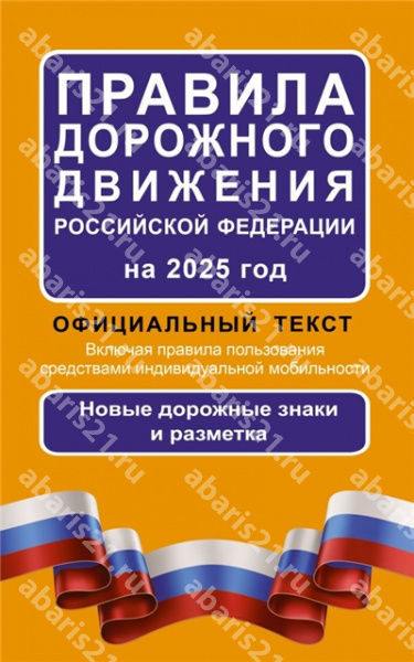 Правила дорожного движения Российской Федерации на 2025 год.