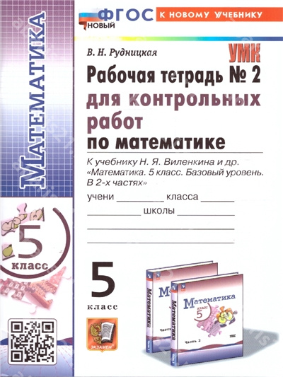 Математика 5 Класс. Рабочая тетрадь для контрольных работ к учебнику Виленкина. Часть 2. ФГОС НОВЫЙ. К новому учебнику.