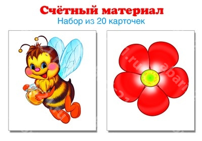 Счетный материал. Набор из 20 карточек. Пчелки, цветки.
