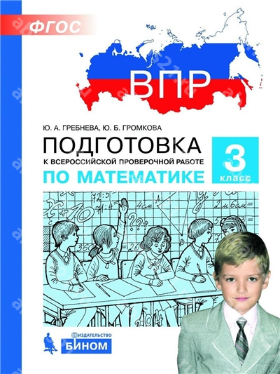 Подготовка к ВПР по Математике. 3 Класс.