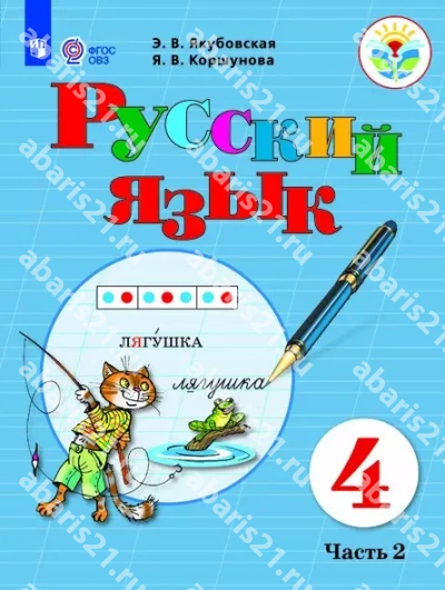 Русский язык 4 Класс Учебник в 2-х частях Часть 2