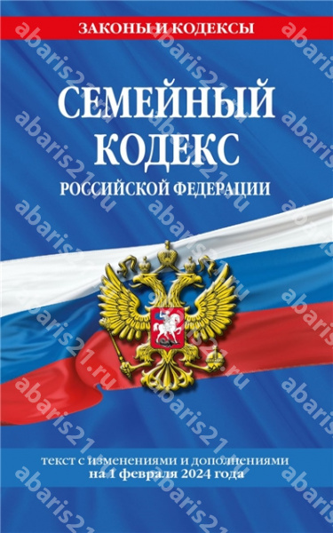 Семейный кодекс РФ.