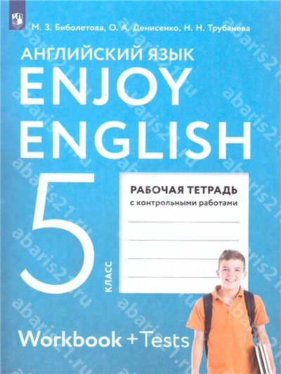 Английский язык. 5 Класс. Рабочая тетрадь.