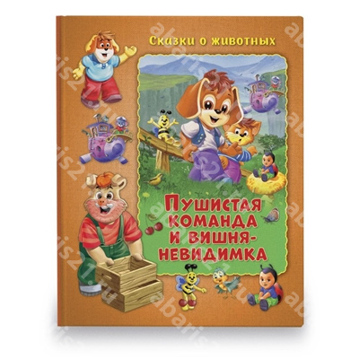 Пушистая команда и вишня-невидимка Сказки о животных.
