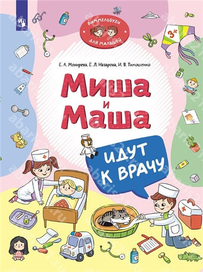 Миша и Маша идут к врачу.