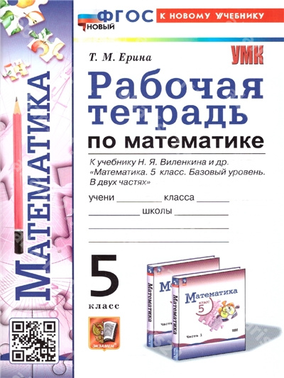 Рабочая тетрадь по Математике. 5 Класс. К новому учебнику Виленкина. ФГОС НОВЫЙ.