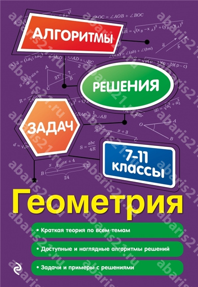 Геометрия. 7-11 Классы.