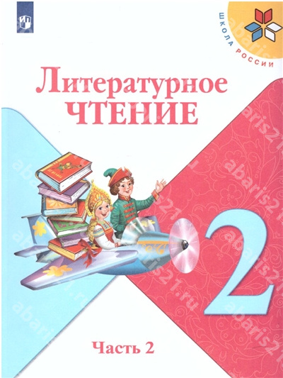 Литературное чтение. 2 Класс. Учебник в 2-х чаястях. Часть 2.