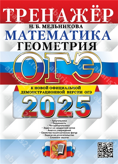 ОГЭ 2025. Математика. Тренажер. Геометрия.