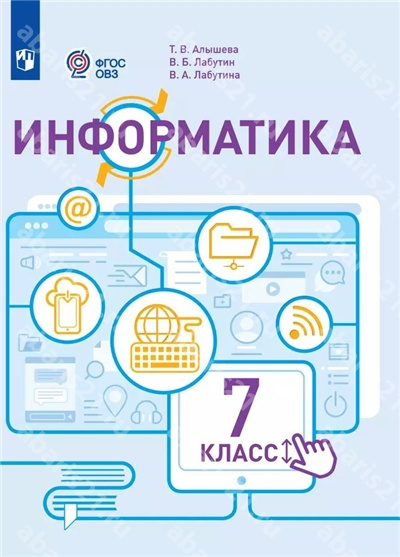 Алышева Информатика 7 Класс Учебник (для обучающихся с интеллектуальными нарушениями)