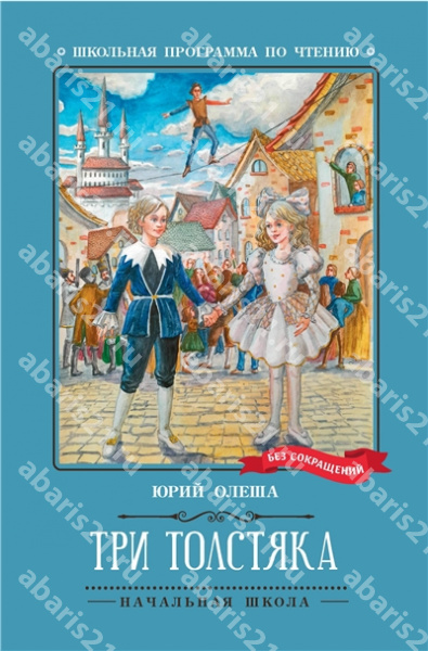 Три Толстяка.