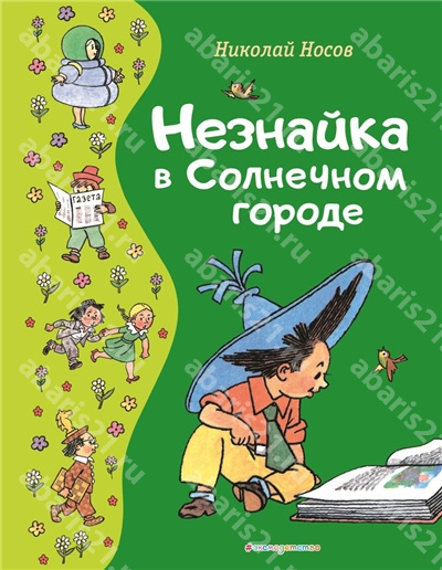 Незнайка в Солнечном городе.