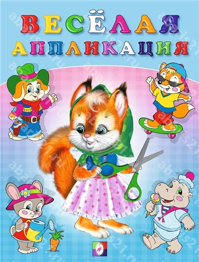Веселая аппликация 1.
