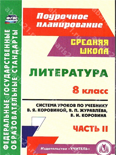 Литература. 8 Класс. Система уроков по учебнику Коровиной Часть 2.