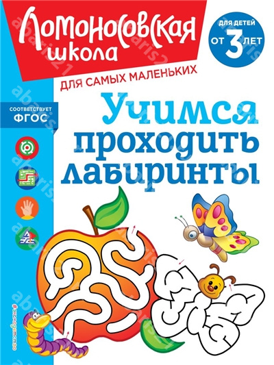 Учимся проходить лабиринты для детей от 3-х лет.