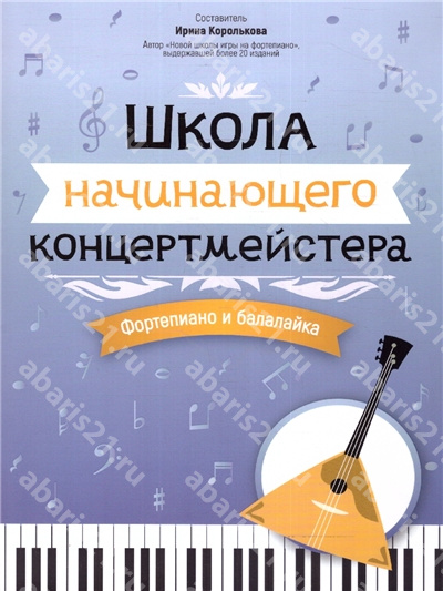 Школа начинающего концертмейстера: фортепиано и балалайка