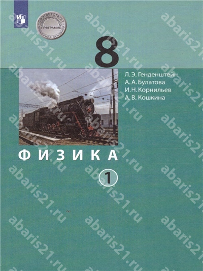 Физика. 8 Класс. Учебник. в 2-х частях Часть 1.
