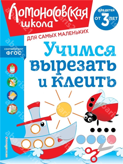 Учимся вырезать и клеить для детей от 3-х лет.