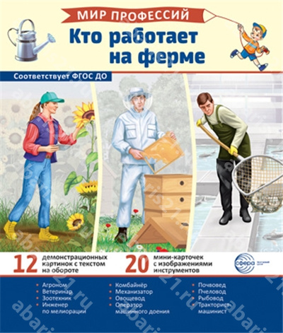 Кто работает на ферме. (12 картинок + 20 разрезных карточек + этикетка).