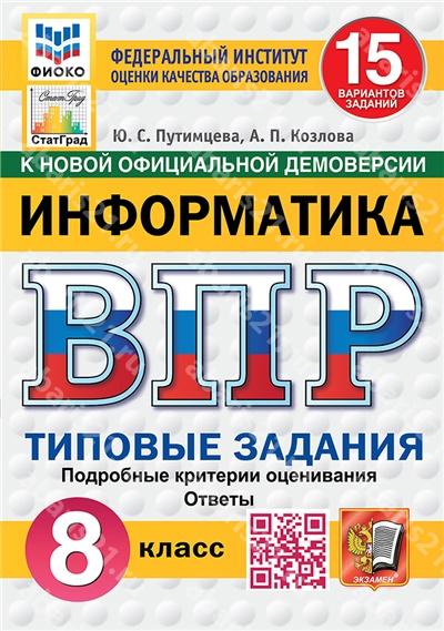 ВПР. Информатика. 8 Класс. 15 вариантов. ФИОКО. СТАТГРАД. Типовые задания ФГОС НОВЫЙ.