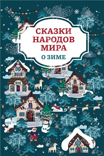 Сказки народов мира о зиме.