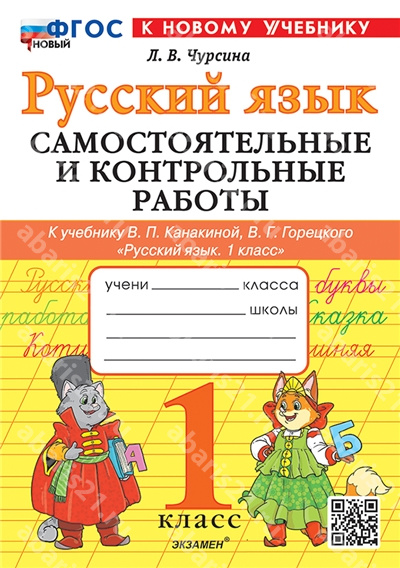 Русский язык. 1 Класс. Самостоятельные и контрольные работы. К учебнику Канакиной. ФГОС НОВЫЙ. К новому учебнику.